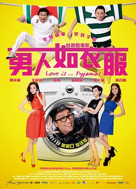 男人如衣服(2012)