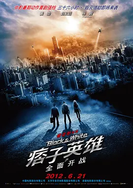 痞子英雄之全面开战 (2012)