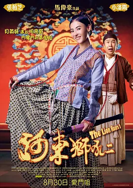 河东狮吼2(2012)