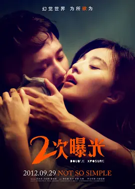 二次曝光(2012)