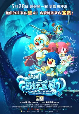 摩尔庄园2海妖宝藏(2012)