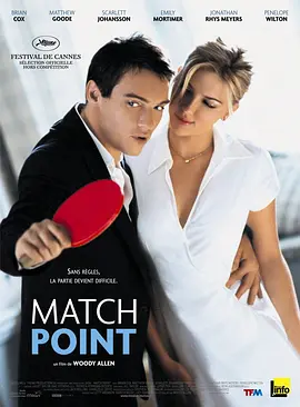 赛末点 Match Point(2005)