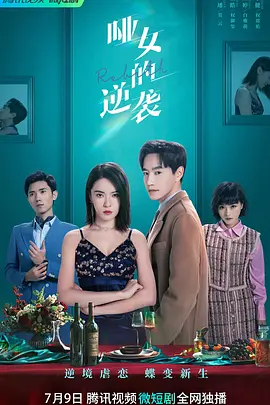 哑女的逆袭(2023)
