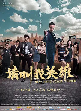 请叫我英雄(2012)