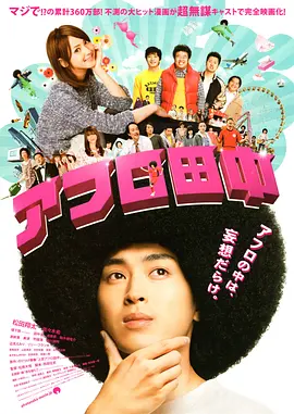 高校痞子田中(2012)