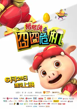 猪猪侠之囧囧危机(2012)