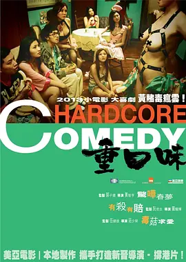 重口味(2013)