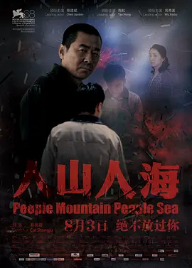 人山人海(2012)