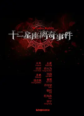 十二星座离奇事件(2012)