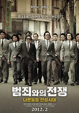 与犯罪的战争：坏家伙的全盛时代(2012)