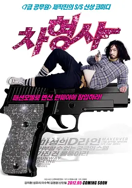 车警官(2012)