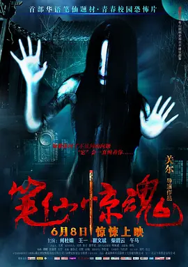 笔仙惊魂(2012)
