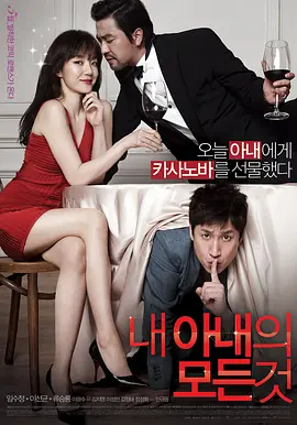 我妻子的一切(2012)