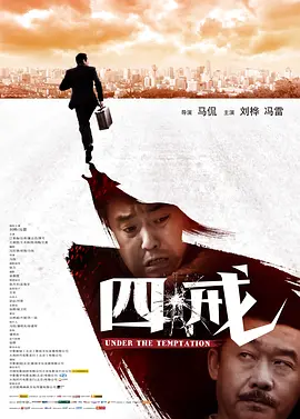 四戒(2012)