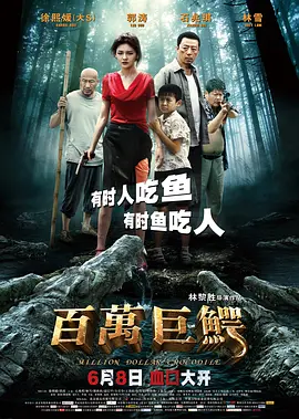百万巨鳄(2012)