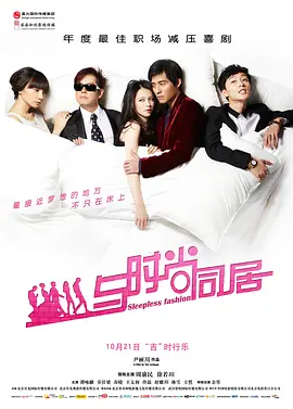 与时尚同居(2011)
