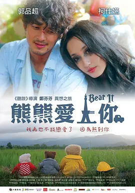 熊熊爱上你(2011)