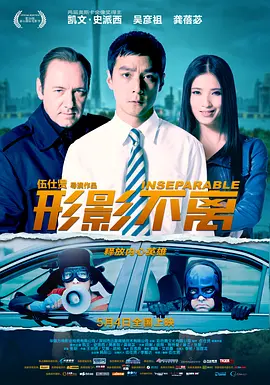 形影不离(2011)