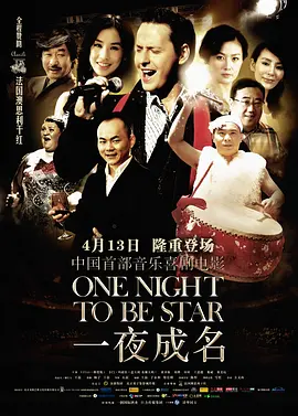 一夜成名(2012)