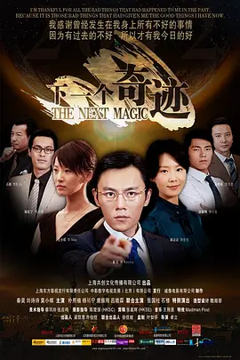 下一个奇迹(2012)