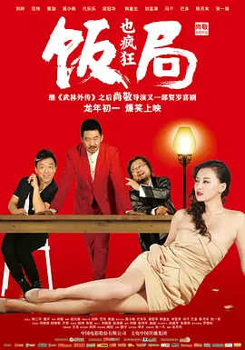 饭局也疯狂(2012)