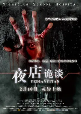 夜店诡谈(2012)