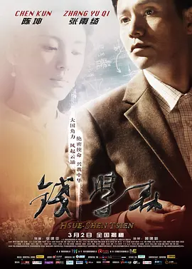 钱学森(2012)