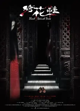 绣花鞋(2012)