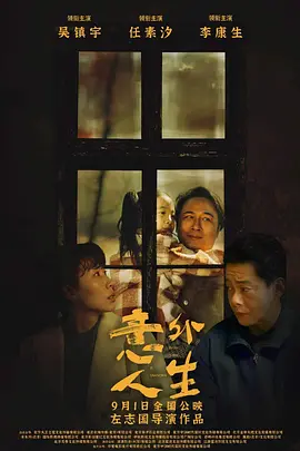 意外人生(2023)