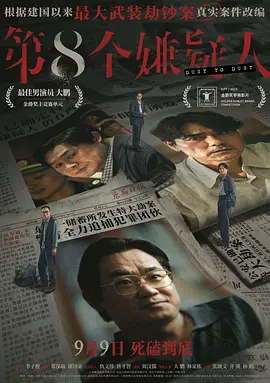 第八个嫌疑人(2023)