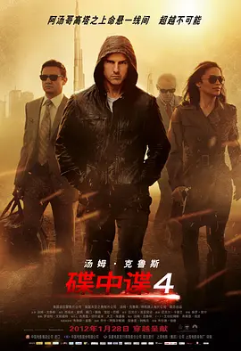 碟中谍4(2011)