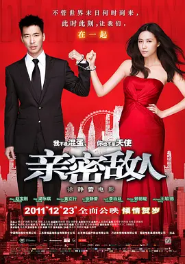 亲密敌人(2011)