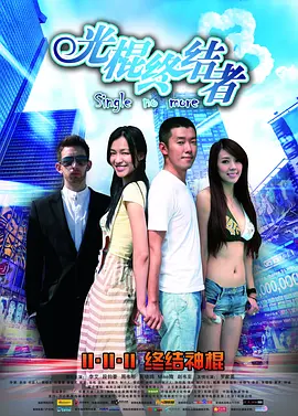 光棍终结者(2011)