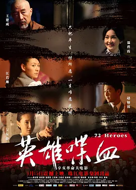 英雄喋血(2011)