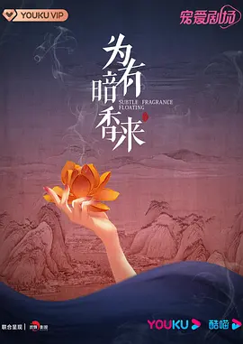 为有暗香来(2023)