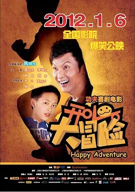 开心大冒险(2011)