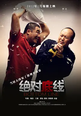 绝对底线(2012)