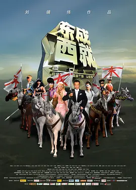 东成西就2011(2011)