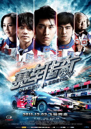 赛车传奇/热血传奇(2011)