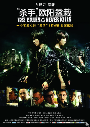 杀手欧阳盆栽(2011)