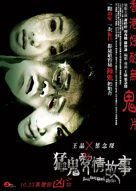 猛鬼爱情故事(2011)