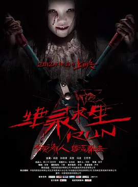 绝录求生(2012)
