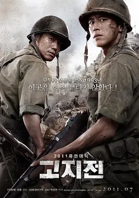 高地战 고지전(2011)