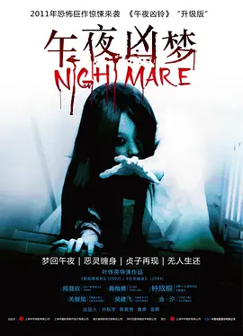 午夜凶梦(2011)