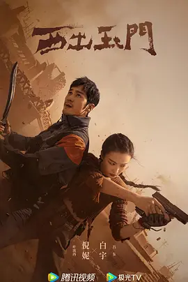 西出玉门(2023)