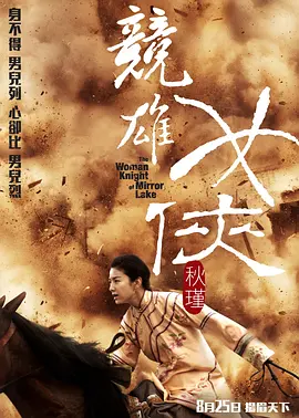 竞雄女侠秋瑾(2011)