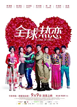 全球热恋(2011)
