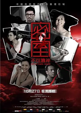 密室之不可靠岸(2011)
