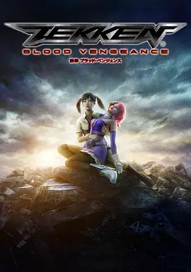 铁拳：血之复仇(2011)