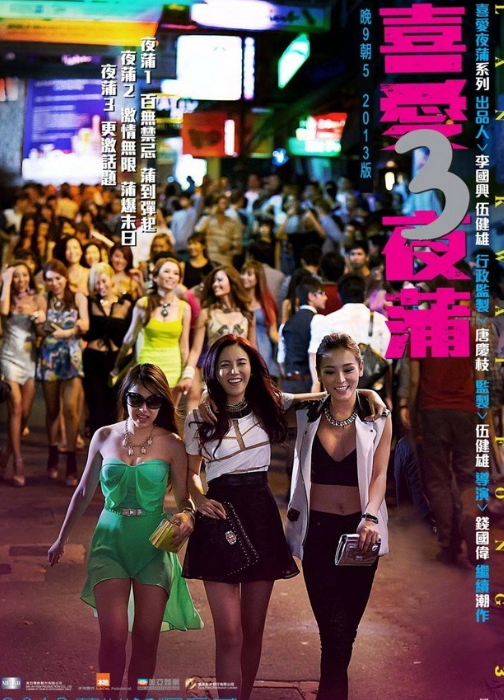 喜爱夜蒲/兰桂坊(2011)